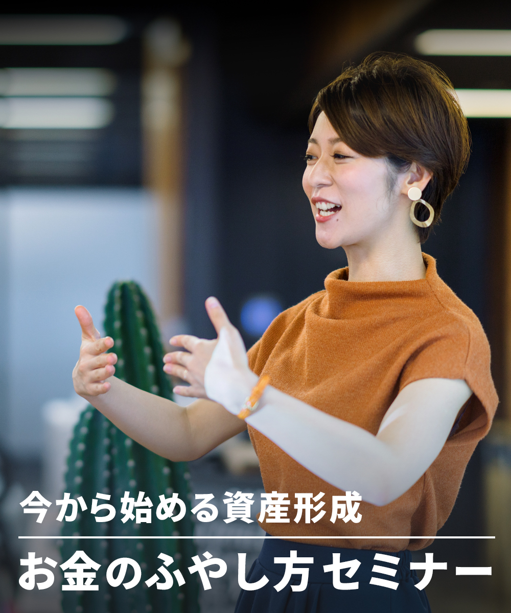 今から始める資産形成 お金のふやし方セミナー