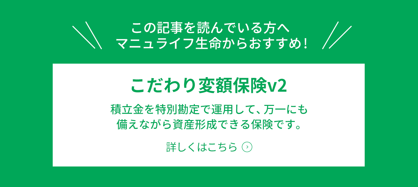 こだわり変額保険v2　詳しくはこちら