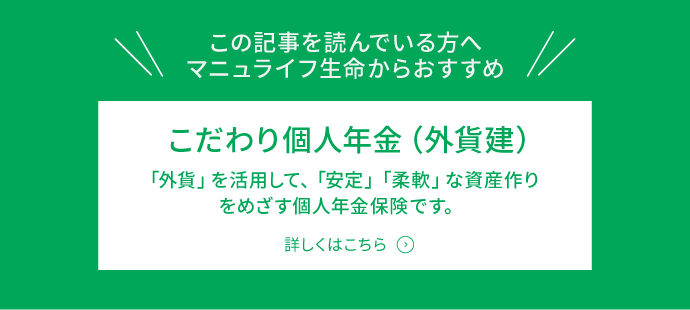 こだわり個人年金（外貨建）詳しくははこちら
