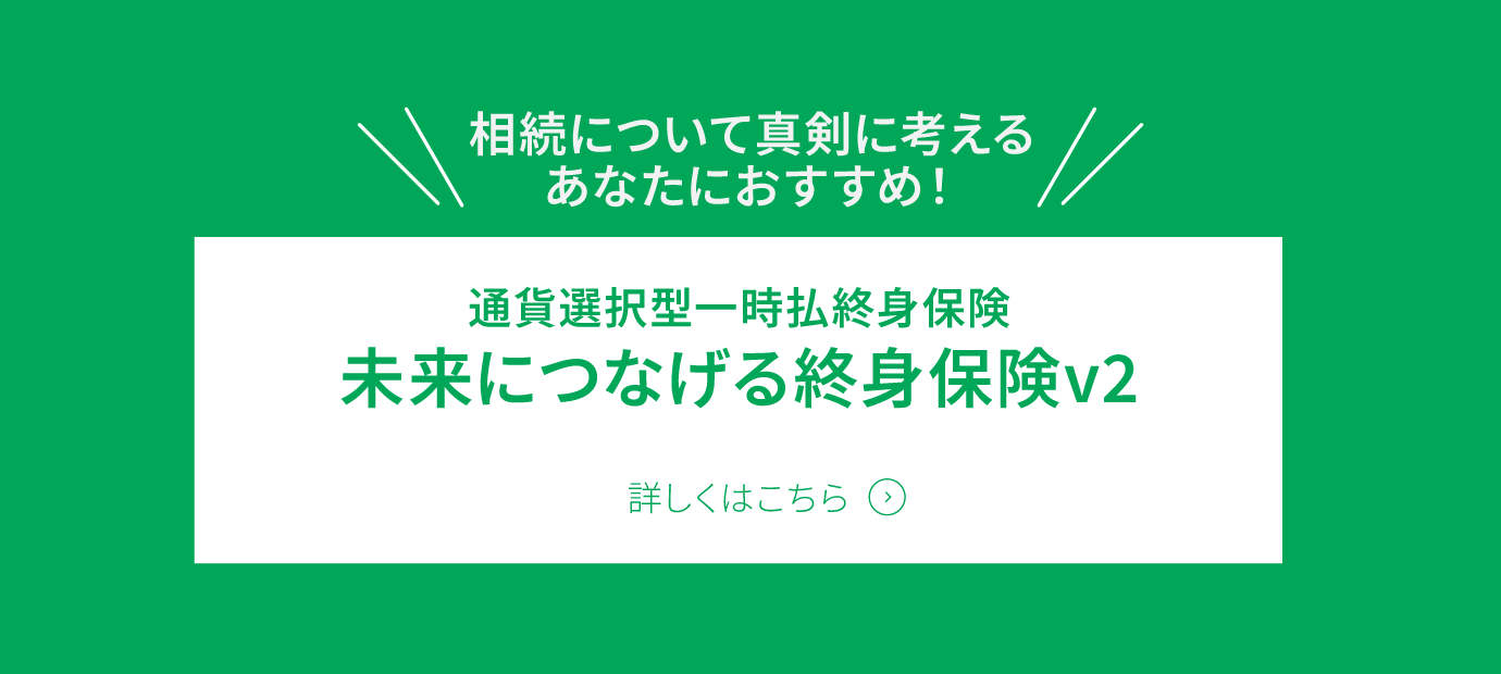 「未来につなげる終身保険v2」詳しくはこちら