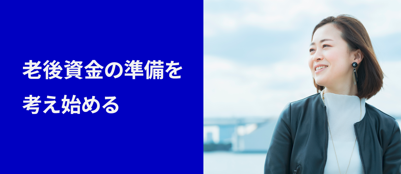 老後資金の準備を考え始める