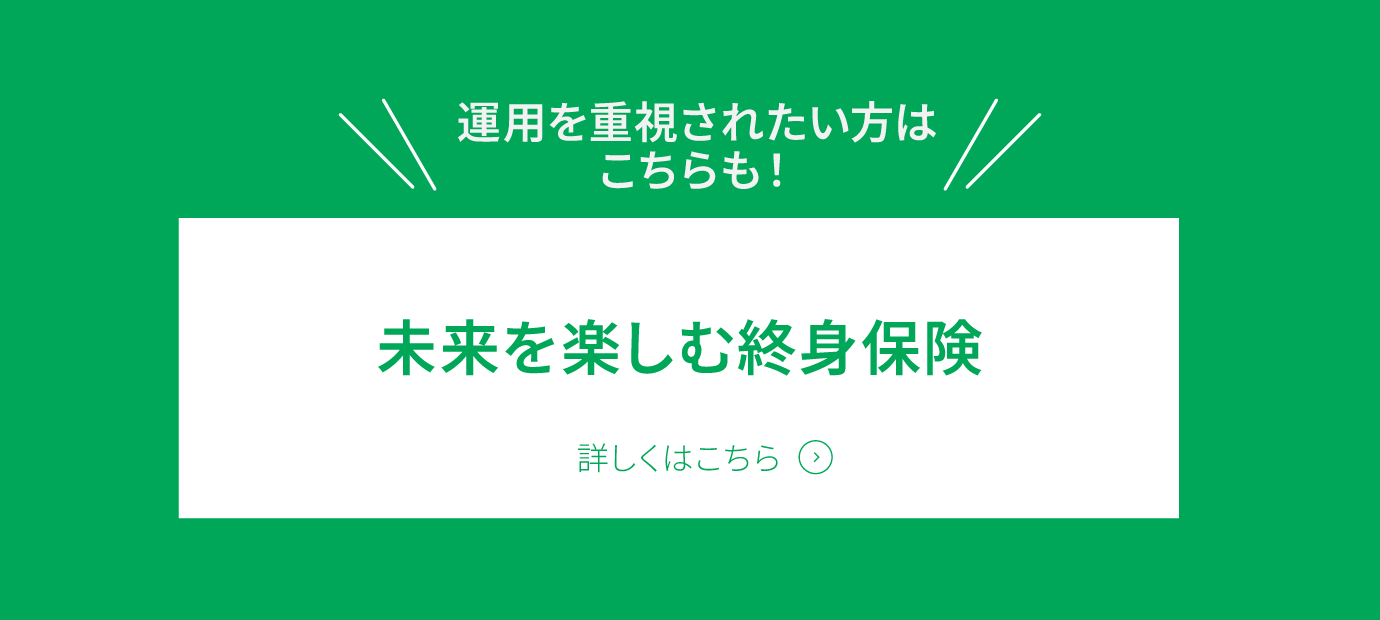 「未来を楽しむ終身保険」詳しくはこちら