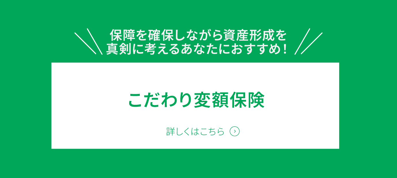 「こだわり変額保険」詳しくはこちら