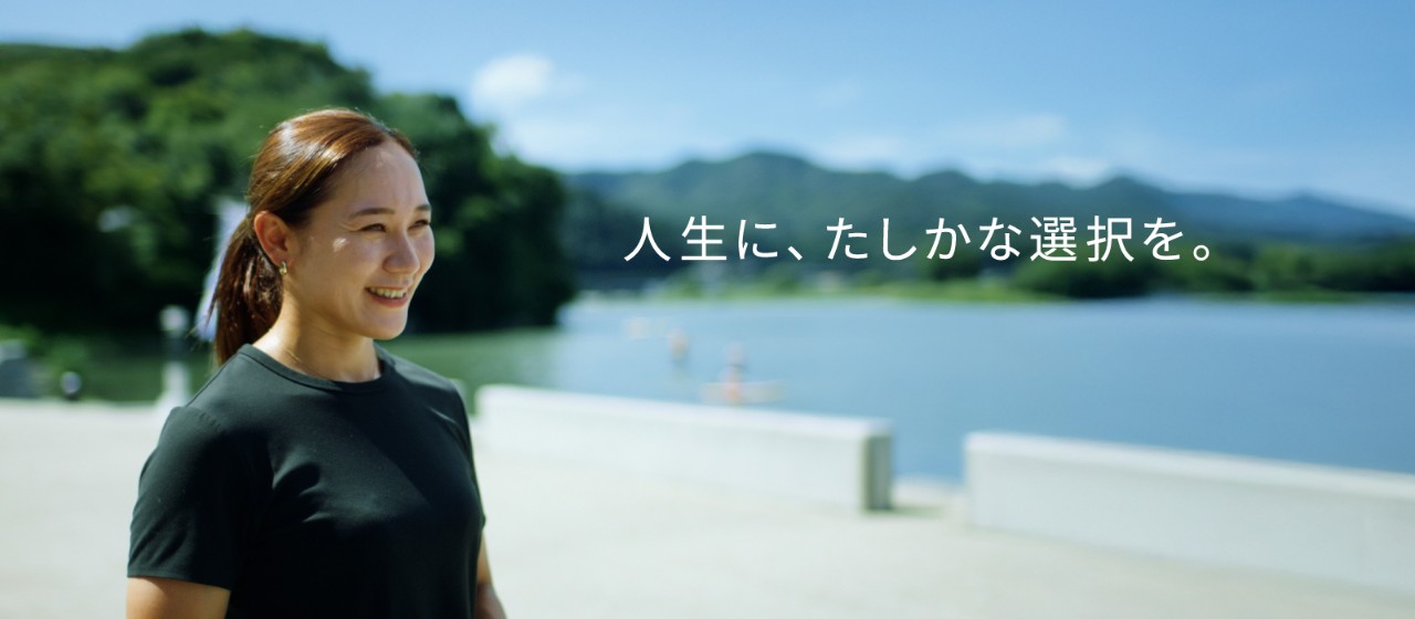 「人生に、たしかな選択を。」お客様のリアル・ストーリー イメージ