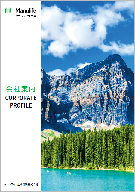 マニュライフ生命_会社案内表紙