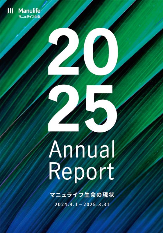 マニュライフ生命アニュアルレポート2025