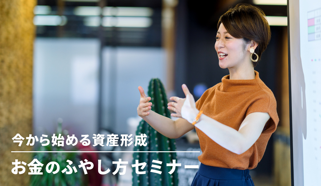 今から始める資産形成 お金のふやし方セミナー