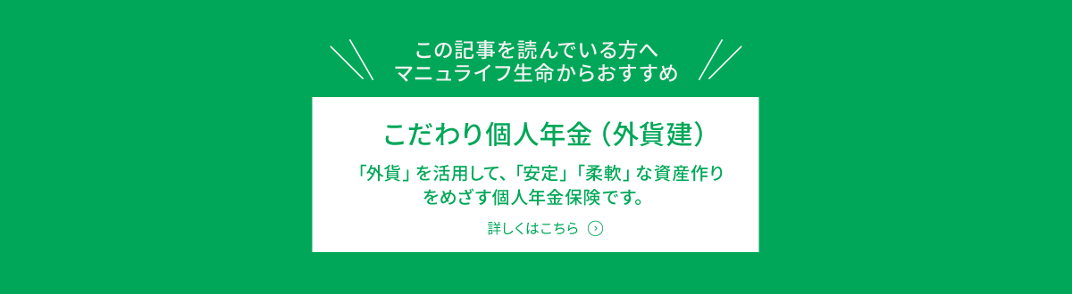 こだわり個人年金（外貨建）詳しくははこちら