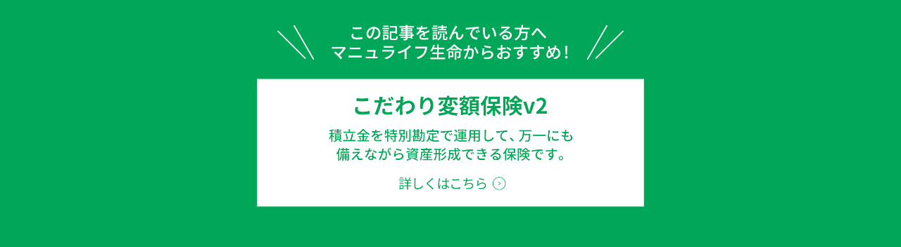 こだわり変額保険v2　詳しくはこちら