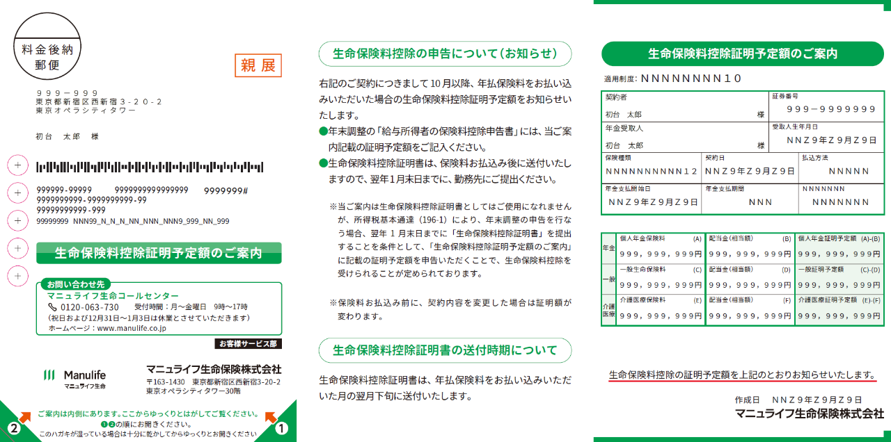 生命保険料控除証明予定額のご案内イメージ