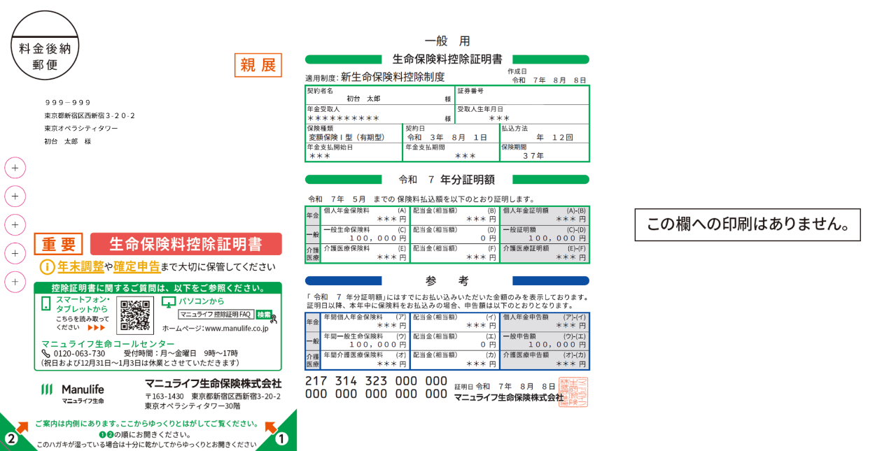 生命保険料控除証明書イメージ