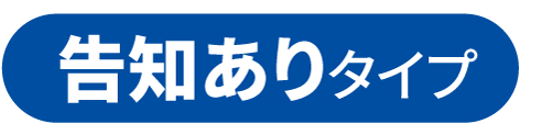 告知ありタイプ