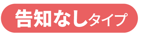 告知なしタイプ
