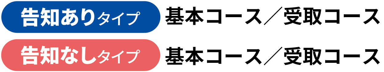 基本コース／受取コース