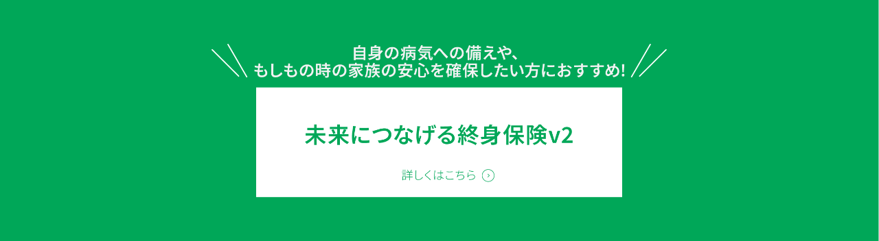 「未来につなげる終身保険v2」詳しくはこちら
