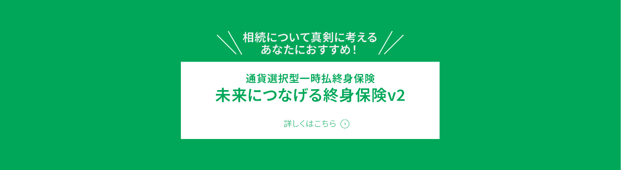 「未来につなげる終身保険v2」詳しくはこちら