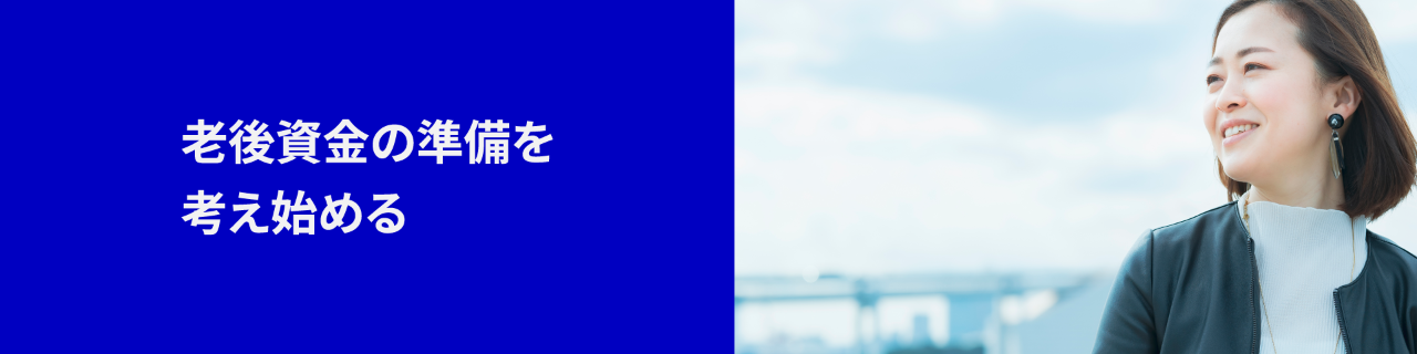 老後資金の準備を考え始める