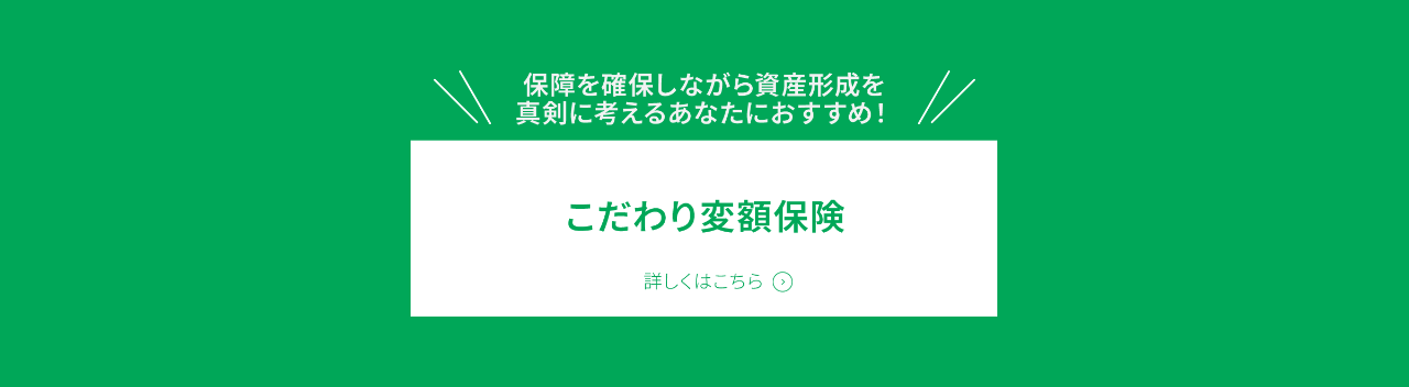 「こだわり変額保険」詳しくはこちら