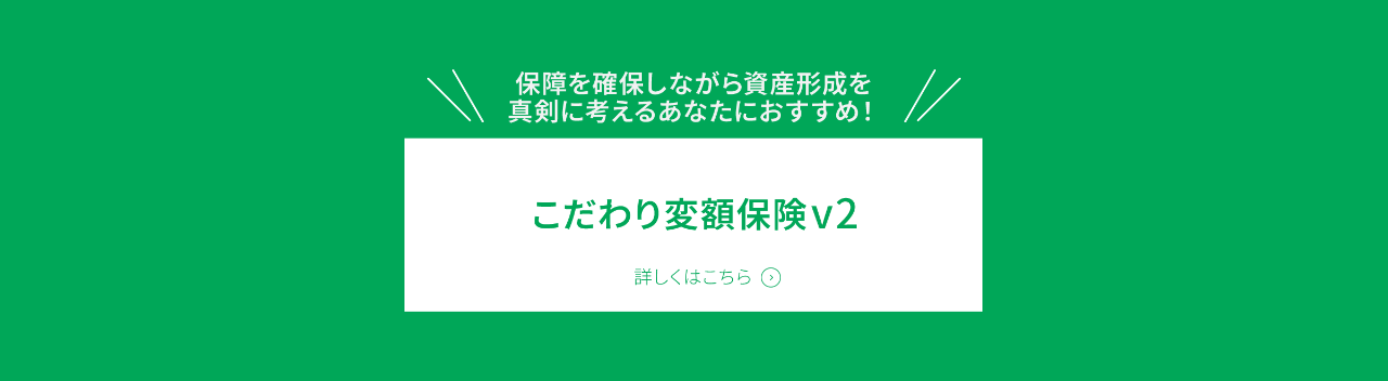 「こだわり変額保険v2」詳しくはこちら