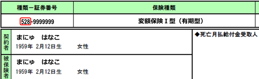 保険証券