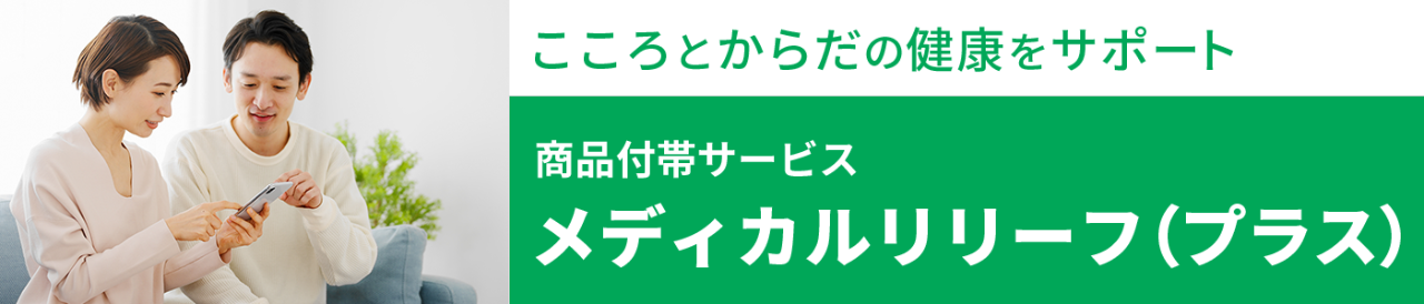 商品付帯サービス メディカルリリーフ（プラス）のご案内